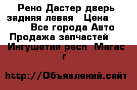 Рено Дастер дверь задняя левая › Цена ­ 20 000 - Все города Авто » Продажа запчастей   . Ингушетия респ.,Магас г.